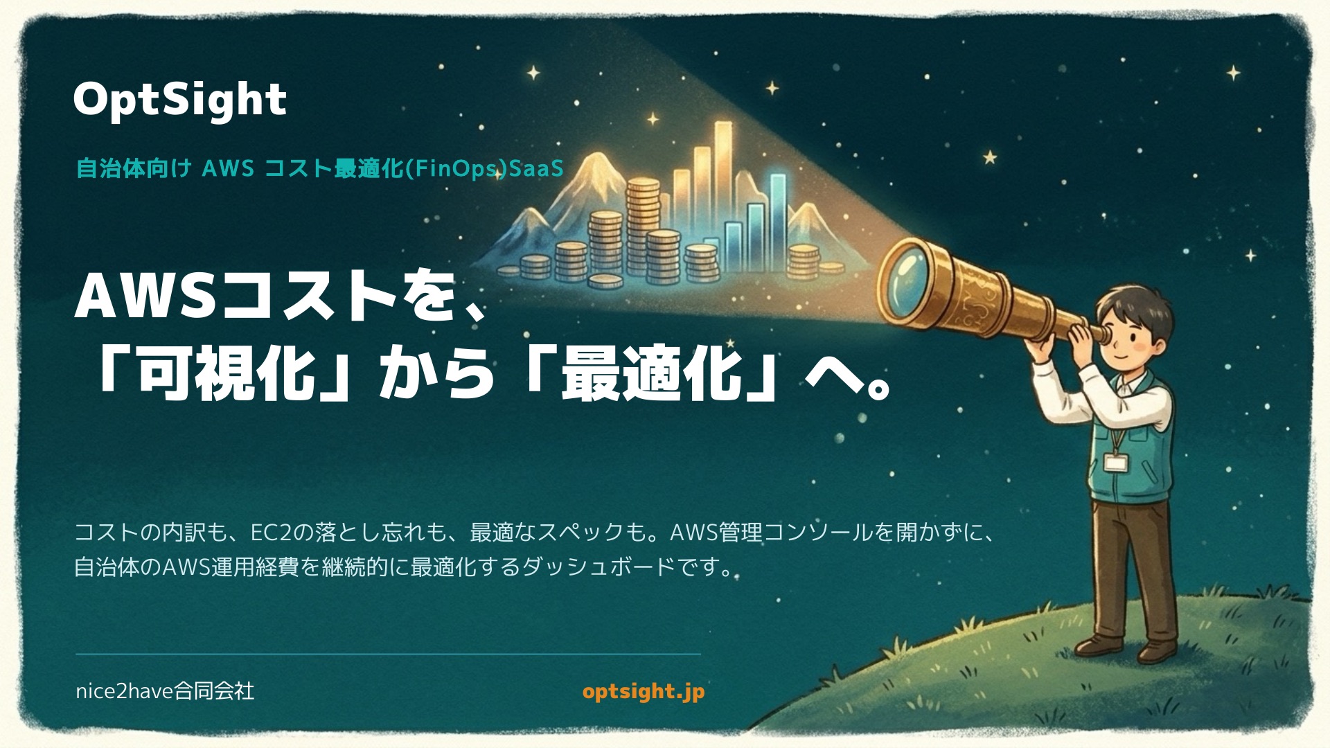 OptSight — 自治体向け AWS コスト最適化 SaaS。AWSコストを「可視化」から「最適化」へ。