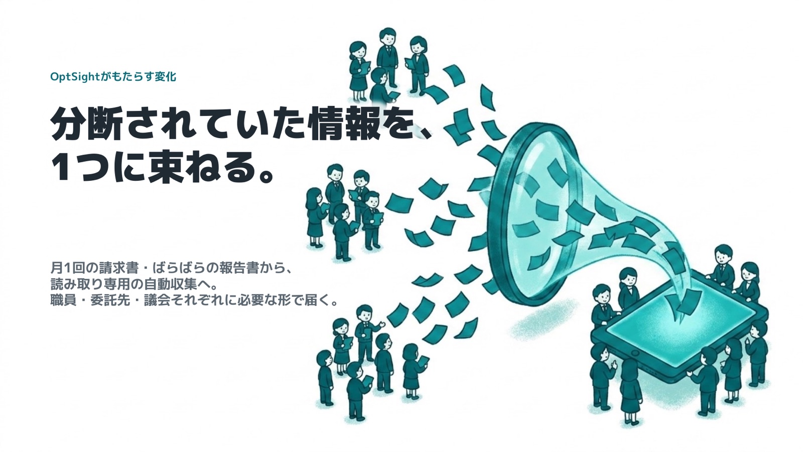 OptSight がもたらす変化 — 分断されていた情報を、1つに束ねる。